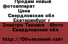 Продам новый фотоаппарат Nikon Coolpix › Цена ­ 3 000 - Свердловская обл., Екатеринбург г. Электро-Техника » Фото   . Свердловская обл.